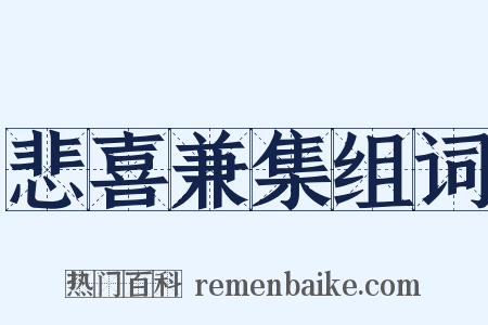 悲喜兼集组词是什么意思的图片